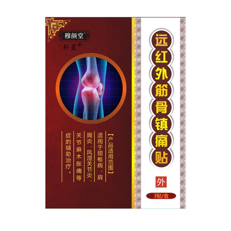 远红外筋骨镇痛贴 筋骨劳损止痛贴 远红外理疗 消肿消炎 颈肩腰腿疼痛专用贴膏